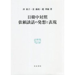 日韓中対照 依頼談話の発想と表現(研究叢書) [全集叢書]