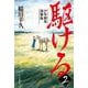 駆ける（2）　少年騎馬遊撃隊 [単行本]
