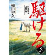 駆ける（2）　少年騎馬遊撃隊 [単行本]