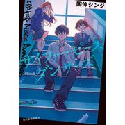 サイファー・ピース・ダンサーズ(ハルキ文庫) [文庫]