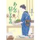 あんの信じるもの―お勝手のあん(時代小説文庫) [文庫]