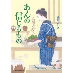 あんの信じるもの―お勝手のあん(時代小説文庫) [文庫]