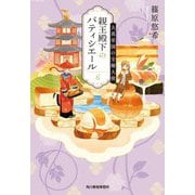 親王殿下のパティシエール〈6〉大英帝国の全権大使(ハルキ文庫) [文庫]