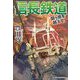 信長鉄道―関ヶ原を越えて!(ハルキ文庫) [文庫]