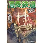 信長鉄道―関ヶ原を越えて!(ハルキ文庫) [文庫]