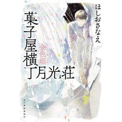 菓子屋横丁月光荘―金色姫(ハルキ文庫) [文庫]