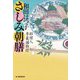 さしみ朝膳―料理人季蔵捕物控(時代小説文庫) [文庫]