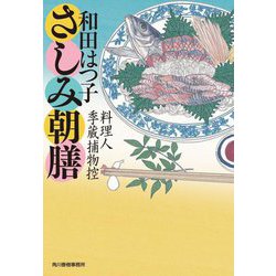 さしみ朝膳―料理人季蔵捕物控(時代小説文庫) [文庫]