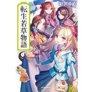 転生若草物語(ハルキ文庫) [文庫]