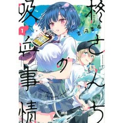 柊さんちの吸血事情（1）(KCデラックス) [コミック]