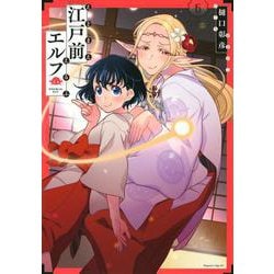 江戸前エルフ（6）(マガジンエッジKC) [コミック]
