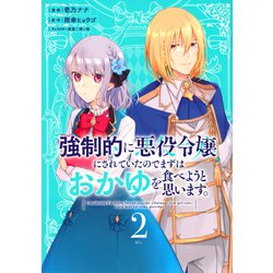 強制的に悪役令嬢にされていたのでまずはおかゆを食べようと思います。（2）(KCx) [コミック]