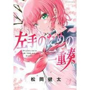 左手のための二重奏（6）(マガジンエッジKC) [コミック]