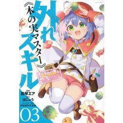 外れスキル《木の実マスター》　～スキルの実（食べたら死ぬ）を無限に食べられるようになった件について～（3）(シリウスKC) [コミック]