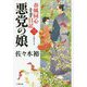 春風同心十手日記〈3〉悪党の娘(小学館時代小説文庫) [文庫]
