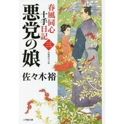 春風同心十手日記〈3〉悪党の娘(小学館時代小説文庫) [文庫]