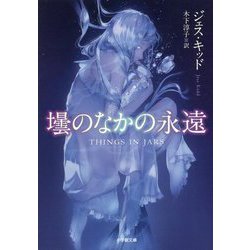 壜のなかの永遠(小学館文庫) [文庫]
