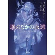 壜のなかの永遠(小学館文庫) [文庫]
