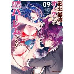 史上最強オークさんの楽しい異世界ハーレムづくり<９>(裏少年サンデーコミックス) [コミック]