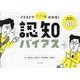 イラストでサクッとわかる!認知バイアス―誰もが陥る思考の落とし穴80 [単行本]
