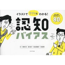 イラストでサクッとわかる!認知バイアス―誰もが陥る思考の落とし穴80 [単行本]