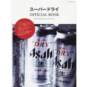 スーパードライ OFFICIAL BOOK [ムックその他]