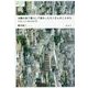 沖縄の街で暮らして教わったたくさんのことがら―「内地」との二拠点生活日記(論創ノンフィクション) [単行本]