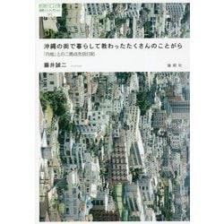 沖縄の街で暮らして教わったたくさんのことがら―「内地」との二拠点生活日記(論創ノンフィクション) [単行本]