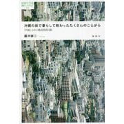 沖縄の街で暮らして教わったたくさんのことがら―「内地」との二拠点生活日記(論創ノンフィクション) [単行本]