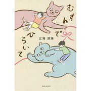 むすんでひらいて [単行本]
