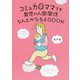 コミュ力0ママでも育児の人間関係なんとかなるよBOOK [単行本]