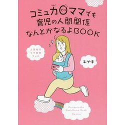 ヨドバシ.com - コミュ力0ママでも育児の人間関係なんとかなるよBOOK