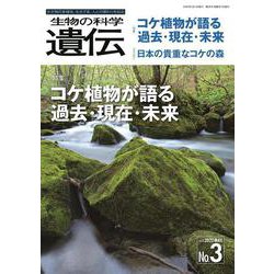 生物の科学　遺伝　2022年5月発行号（Vol.76‐No.3）－コケ植物が語る過去・現在・未来 [単行本]