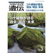 生物の科学　遺伝　2022年5月発行号（Vol.76‐No.3）－コケ植物が語る過去・現在・未来 [単行本]