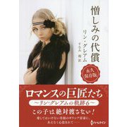 憎しみの代償 [文庫]
