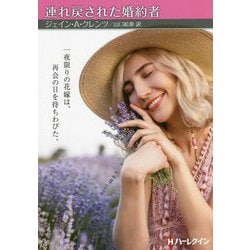 連れ戻された婚約者 [文庫]