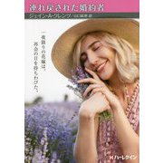 連れ戻された婚約者 [文庫]