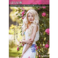 ばら屋敷(ハーレクインSP文庫) [文庫]