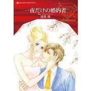 一夜だけの婚約者(ハーレクインコミックス<CM1172>－ハーレクインコミックス<1172>) [コミック]
