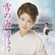 美貴じゅん子／雪の海 C/W 桜色のオ・ヴォワ