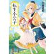 転生小公子(ハルキ文庫) [文庫]