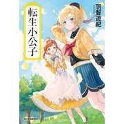 転生小公子(ハルキ文庫) [文庫]