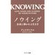 ノウイング―未来に導かれる生き方 [単行本]