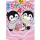 ぺんたと小春のめんどいまちがいさがし〈4〉 [単行本]
