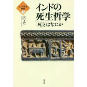 インドの死生哲学―「死」とはなにか(インド哲学教室〈1〉) [単行本]