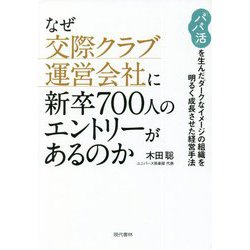 なぜ交際クラブ運営会社に新卒700人のエントリーがあるのか―「パパ活」を生んだダークなイメージの組織を明るく成長させた経営手法 [単行本]