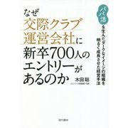 なぜ交際クラブ運営会社に新卒700人のエントリーがあるのか―「パパ活」を生んだダークなイメージの組織を明るく成長させた経営手法 [単行本]