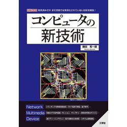 コンピュータの新技術―開発済みだが、まだ民間では実用化されていない技術を解説!(I・O BOOKS) [単行本]
