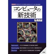コンピュータの新技術―開発済みだが、まだ民間では実用化されていない技術を解説!(I・O BOOKS) [単行本]