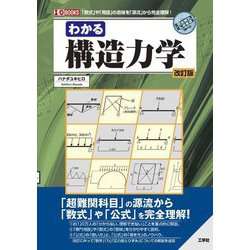 わかる構造力学―「数式」や「用語」の意味を「源流」から完全理解! 改訂版 (I・O BOOKS) [単行本]